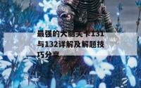 最强的大脑关卡131与132详解及解题技巧分享