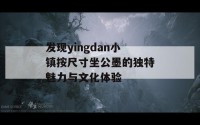 发现yingdan小镇按尺寸坐公墨的独特魅力与文化体验