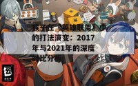 猴子在《英雄联盟》中的打法演变：2017年与2021年的深度对比分析