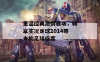 重温经典激情赛场，畅享实况足球2014带来的足球盛宴