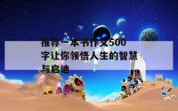 推荐一本书作文500字让你领悟人生的智慧与启迪