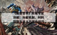 《魔兽世界》附魔专业详解：分解机制、材料获取与战斗力提升技巧