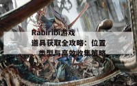 Rabiribi游戏道具获取全攻略：位置、类型与高效收集策略