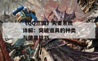 《QQ三国》夫妻系统详解：突破道具的种类与使用技巧