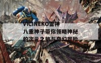 VICINEKO雷神八重神子带你领略神秘的次元之旅与奇幻冒险