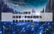 overlord樱花动漫第一季精彩回顾与角色分析全解读