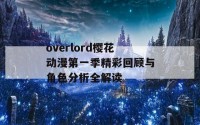 overlord樱花动漫第一季精彩回顾与角色分析全解读