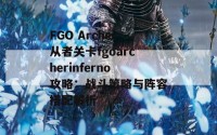 FGO Archer从者关卡fgoarcherinferno攻略：战斗策略与阵容搭配解析