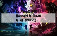 Krafton联手英伟达将推出《inZOI》和《PUBG》 系列