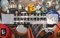 全面解读生产安全事故报告和调查处理条例的实施与影响