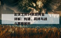 云顶之弈S4凯影阵容详解：构建、羁绊与战斗策略解析