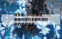 适合做c1v1的最佳策略与技巧全解析提升你的对战水平