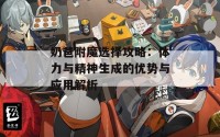 奶爸附魔选择攻略：体力与精神生成的优势与应用解析