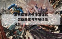 黑石深渊大帝掉落详解：装备属性与市场价值分析