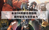 《魔兽世界11.0版本冰DK附魔选择指南：提升输出与生存能力技巧》