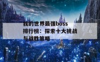 我的世界最强boss排行榜：探索十大挑战与战胜策略