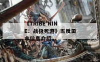 《TRIBE NINE：战极死游》五反田丰信息介绍