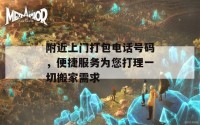 附近上门打包电话号码，便捷服务为您打理一切搬家需求