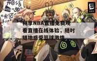 畅享NBA直播免费观看直播在线体验，随时随地感受篮球激情