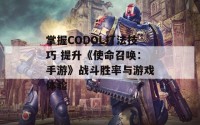 掌握CODOL打法技巧 提升《使命召唤：手游》战斗胜率与游戏体验