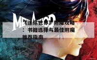 《迷你世界》附魔攻略：书籍选择与最佳附魔推荐指南