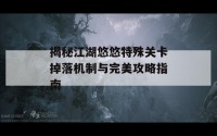 揭秘江湖悠悠特殊关卡掉落机制与完美攻略指南