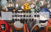 年度销冠获认证！九号公司获欧睿认证，电动滑板车销额全球第一