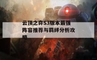 云顶之弈S3版本最强阵容推荐与羁绊分析攻略