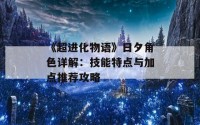 《超进化物语》日夕角色详解：技能特点与加点推荐攻略