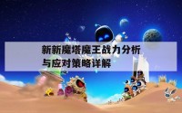 新新魔塔魔王战力分析与应对策略详解