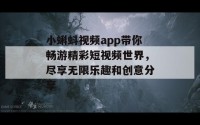 小蝌蚪视频app带你畅游精彩短视频世界，尽享无限乐趣和创意分享