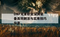 DNF元素职业深渊装备高效刷法与实用技巧分享