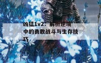 凶猛1v2：解析逆境中的勇敢战斗与生存技巧