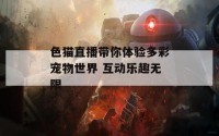 色猫直播带你体验多彩宠物世界 互动乐趣无限