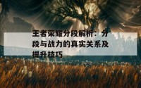 王者荣耀分段解析：分段与战力的真实关系及提升技巧