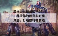 装扮少女挑战关卡44：释放你的创意与时尚灵感，打造独特晚会造型