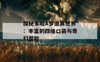 探秘多啦A梦道具世界：丰富的四维口袋与奇幻冒险