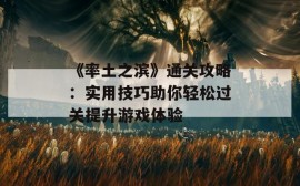 《率土之滨》通关攻略：实用技巧助你轻松过关提升游戏体验