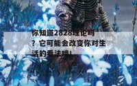 你知道2828理论吗？它可能会改变你对生活的看法哦！