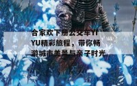 合家欢下册公交车YIYU精彩旅程，带你畅游城市美景与亲子时光