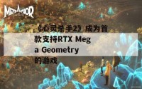 《心灵杀手2》成为首款支持RTX Mega Geometry的游戏