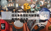 异色格D4阵容攻略：优化角色搭配与掉落机制提升战斗力