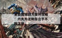 末日围城战力提升攻略：六大方法助你立于不败之地