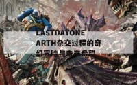 LASTDAYONEARTH杂交过程的奇幻冒险与未来希望