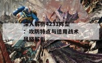 深入解析4231阵型：攻防特点与适用战术风格解析