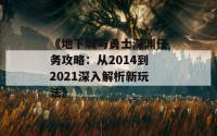 《地下城与勇士深渊任务攻略：从2014到2021深入解析新玩法》