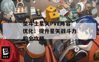 圣斗士星矢PVE阵容优化：提升星矢战斗力的全攻略