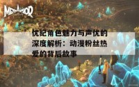 优纪角色魅力与声优的深度解析：动漫粉丝热爱的背后故事