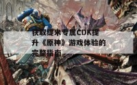 获取缇米专属CDK提升《原神》游戏体验的完整指南