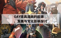 GAY道具漫画的起源、发展与文化影响探讨